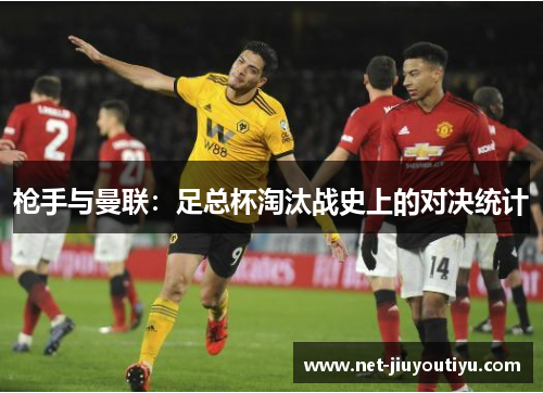 枪手与曼联:足总杯淘汰战史上的对决统计 枪手与曼联:足总杯淘汰战史上的对决统计