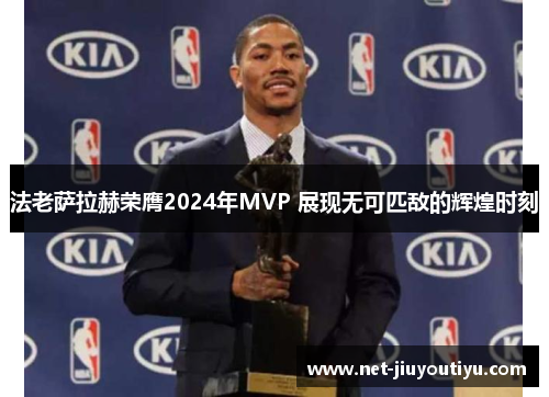 法老萨拉赫荣膺2024年MVP 展现无可匹敌的辉煌时刻 法老萨拉赫荣膺2024年MVP 展现无可匹敌的辉煌时刻
