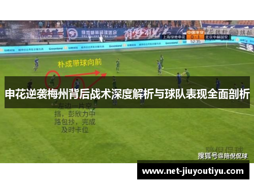 申花逆袭梅州背后战术深度解析与球队表现全面剖析 申花逆袭梅州背后战术深度解析与球队表现全面剖析