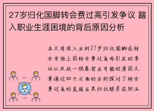 27岁归化国脚转会费过高引发争议 踏入职业生涯困境的背后原因分析 27岁归化国脚转会费过高引发争议 踏入职业生涯困境的背后原因分析
