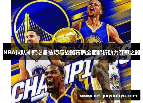 NBA球队冲冠必备技巧与战略布局全面解析助力夺冠之路 NBA球队冲冠必备技巧与战略布局全面解析助力夺冠之路