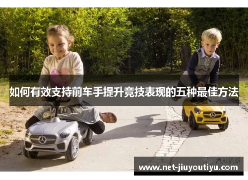 如何有效支持前车手提升竞技表现的五种最佳方法 如何有效支持前车手提升竞技表现的五种最佳方法
