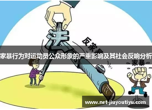 家暴行为对运动员公众形象的严重影响及其社会反响分析 家暴行为对运动员公众形象的严重影响及其社会反响分析