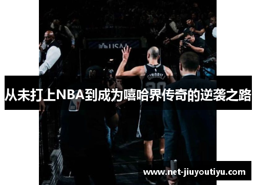 从未打上NBA到成为嘻哈界传奇的逆袭之路 从未打上NBA到成为嘻哈界传奇的逆袭之路