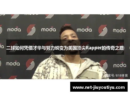 二球如何凭借才华与努力蜕变为美国顶尖Rapper的传奇之路 二球如何凭借才华与努力蜕变为美国顶尖Rapper的传奇之路