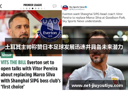 土耳其主帅称赞日本足球发展迅速并具备未来潜力 土耳其主帅称赞日本足球发展迅速并具备未来潜力