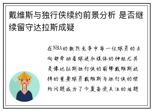 戴维斯与独行侠续约前景分析 是否继续留守达拉斯成疑 戴维斯与独行侠续约前景分析 是否继续留守达拉斯成疑