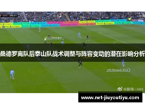 桑德罗离队后泰山队战术调整与阵容变动的潜在影响分析 桑德罗离队后泰山队战术调整与阵容变动的潜在影响分析