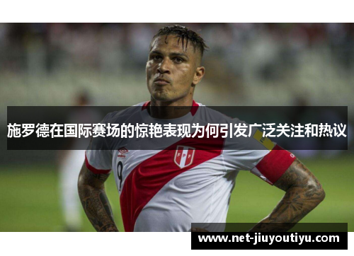 施罗德在国际赛场的惊艳表现为何引发广泛关注和热议 施罗德在国际赛场的惊艳表现为何引发广泛关注和热议