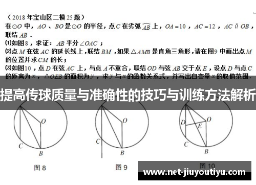 提高传球质量与准确性的技巧与训练方法解析 提高传球质量与准确性的技巧与训练方法解析
