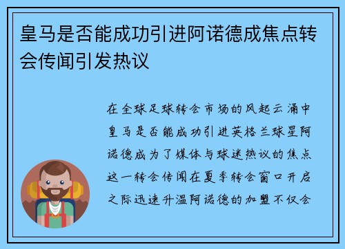 皇马是否能成功引进阿诺德成焦点转会传闻引发热议 皇马是否能成功引进阿诺德成焦点转会传闻引发热议