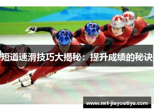 短道速滑技巧大揭秘:提升成绩的秘诀 短道速滑技巧大揭秘:提升成绩的秘诀