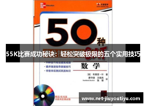 55K比赛成功秘诀:轻松突破极限的五个实用技巧 55K比赛成功秘诀:轻松突破极限的五个实用技巧