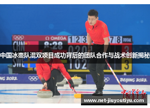 中国冰壶队混双项目成功背后的团队合作与战术创新揭秘 中国冰壶队混双项目成功背后的团队合作与战术创新揭秘