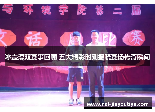 冰壶混双赛事回顾 五大精彩时刻揭晓赛场传奇瞬间 冰壶混双赛事回顾 五大精彩时刻揭晓赛场传奇瞬间