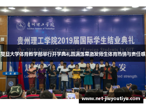 复旦大学体育教学部举行开学典礼圆满落幕激发师生体育热情与责任感 复旦大学体育教学部举行开学典礼圆满落幕激发师生体育热情与责任感