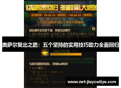 奥萨尔复出之路:五个坚持的实用技巧助力全面回归 奥萨尔复出之路:五个坚持的实用技巧助力全面回归