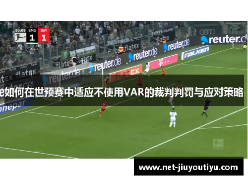 如何在世预赛中适应不使用VAR的裁判判罚与应对策略 如何在世预赛中适应不使用VAR的裁判判罚与应对策略
