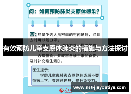 有效预防儿童支原体肺炎的措施与方法探讨 有效预防儿童支原体肺炎的措施与方法探讨