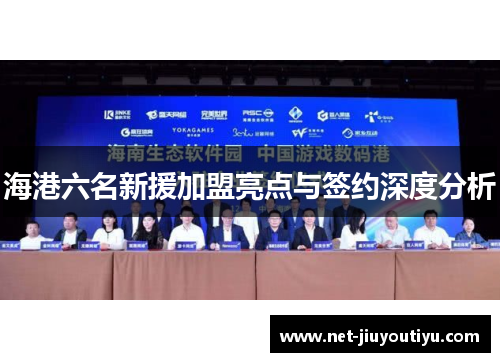 海港六名新援加盟亮点与签约深度分析 海港六名新援加盟亮点与签约深度分析