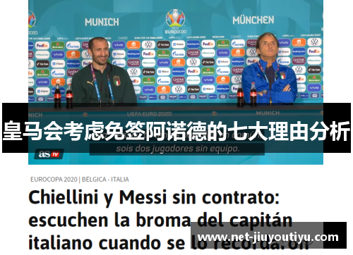 皇马会考虑免签阿诺德的七大理由分析 皇马会考虑免签阿诺德的七大理由分析