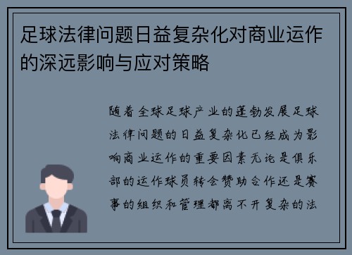 足球法律问题日益复杂化对商业运作的深远影响与应对策略 足球法律问题日益复杂化对商业运作的深远影响与应对策略