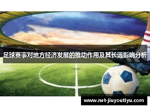 足球赛事对地方经济发展的推动作用及其长远影响分析 足球赛事对地方经济发展的推动作用及其长远影响分析
