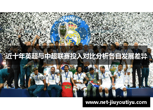 近十年英超与中超联赛投入对比分析各自发展差异 近十年英超与中超联赛投入对比分析各自发展差异