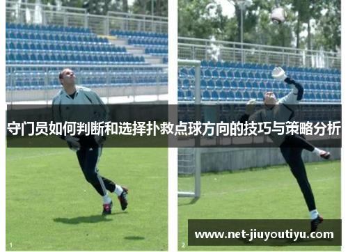 守门员如何判断和选择扑救点球方向的技巧与策略分析