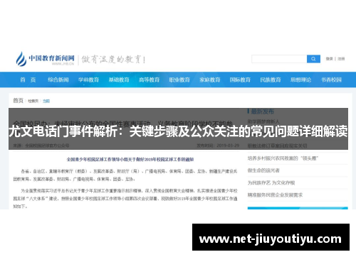 尤文电话门事件解析:关键步骤及公众关注的常见问题详细解读 尤文电话门事件解析:关键步骤及公众关注的常见问题详细解读