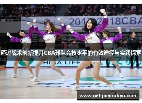 通过战术创新提升CBA球队竞技水平的有效途径与实践探索 通过战术创新提升CBA球队竞技水平的有效途径与实践探索