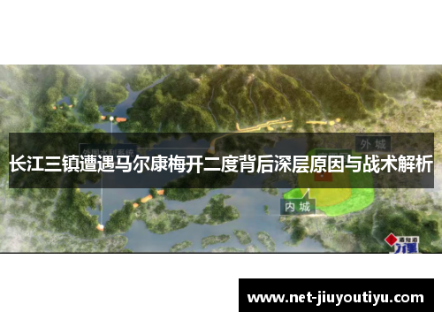 长江三镇遭遇马尔康梅开二度背后深层原因与战术解析