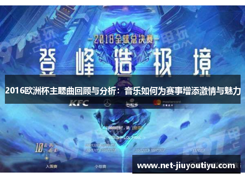 2016欧洲杯主题曲回顾与分析：音乐如何为赛事增添激情与魅力