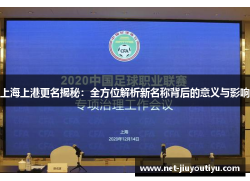 上海上港更名揭秘:全方位解析新名称背后的意义与影响 上海上港更名揭秘:全方位解析新名称背后的意义与影响