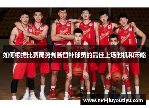 如何根据比赛局势判断替补球员的最佳上场时机和策略 如何根据比赛局势判断替补球员的最佳上场时机和策略