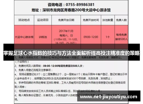 掌握足球心水指数的技巧与方法全面解析提高投注精准度的策略 掌握足球心水指数的技巧与方法全面解析提高投注精准度的策略