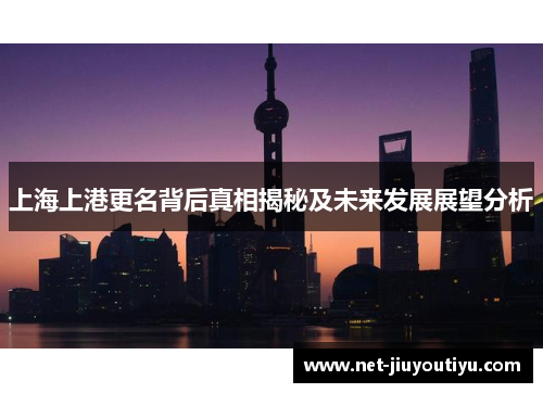 上海上港更名背后真相揭秘及未来发展展望分析 上海上港更名背后真相揭秘及未来发展展望分析