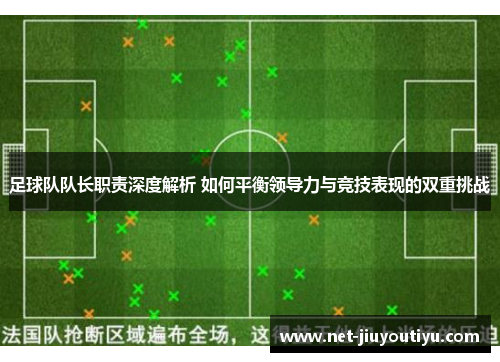 足球队队长职责深度解析 如何平衡领导力与竞技表现的双重挑战 足球队队长职责深度解析 如何平衡领导力与竞技表现的双重挑战