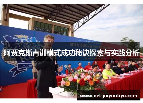 阿贾克斯青训模式成功秘诀探索与实践分析 阿贾克斯青训模式成功秘诀探索与实践分析