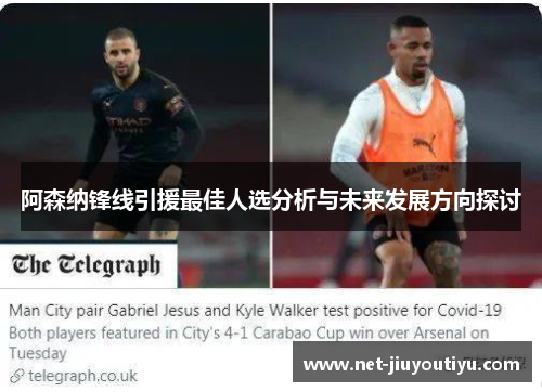 阿森纳锋线引援最佳人选分析与未来发展方向探讨 阿森纳锋线引援最佳人选分析与未来发展方向探讨
