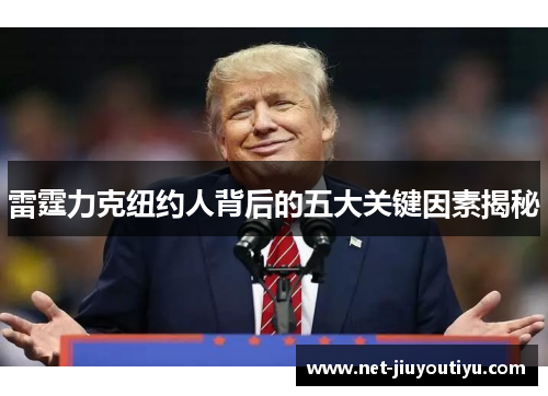 雷霆力克纽约人背后的五大关键因素揭秘 雷霆力克纽约人背后的五大关键因素揭秘