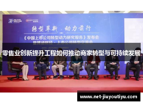 零售业创新提升工程如何推动商家转型与可持续发展