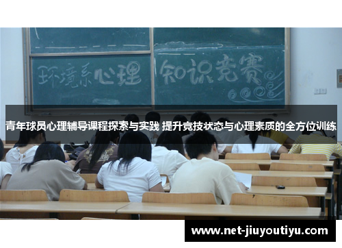 青年球员心理辅导课程探索与实践 提升竞技状态与心理素质的全方位训练 青年球员心理辅导课程探索与实践 提升竞技状态与心理素质的全方位训练