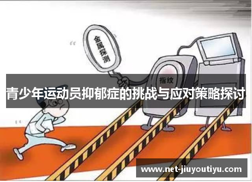 青少年运动员抑郁症的挑战与应对策略探讨 青少年运动员抑郁症的挑战与应对策略探讨