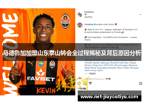 马德鲁加加盟山东泰山转会全过程揭秘及背后原因分析 马德鲁加加盟山东泰山转会全过程揭秘及背后原因分析