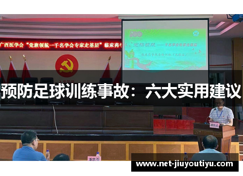 预防足球训练事故:六大实用建议 预防足球训练事故:六大实用建议