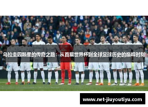 乌拉圭四颗星的传奇之路:从首届世界杯到全球足球历史的巅峰时刻 乌拉圭四颗星的传奇之路:从首届世界杯到全球足球历史的巅峰时刻