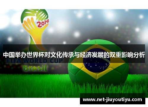 中国举办世界杯对文化传承与经济发展的双重影响分析 中国举办世界杯对文化传承与经济发展的双重影响分析