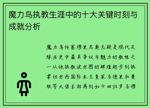 魔力鸟执教生涯中的十大关键时刻与成就分析 魔力鸟执教生涯中的十大关键时刻与成就分析
