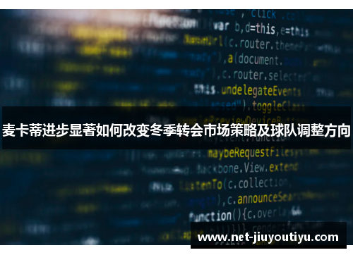 麦卡蒂进步显著如何改变冬季转会市场策略及球队调整方向 麦卡蒂进步显著如何改变冬季转会市场策略及球队调整方向